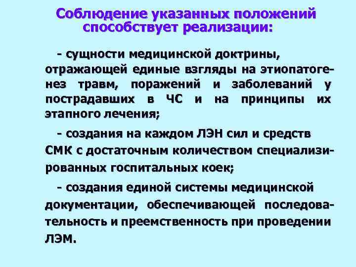 Соблюдение указанных положений способствует реализации: - сущности медицинской доктрины, отражающей единые взгляды на этиопатогенез