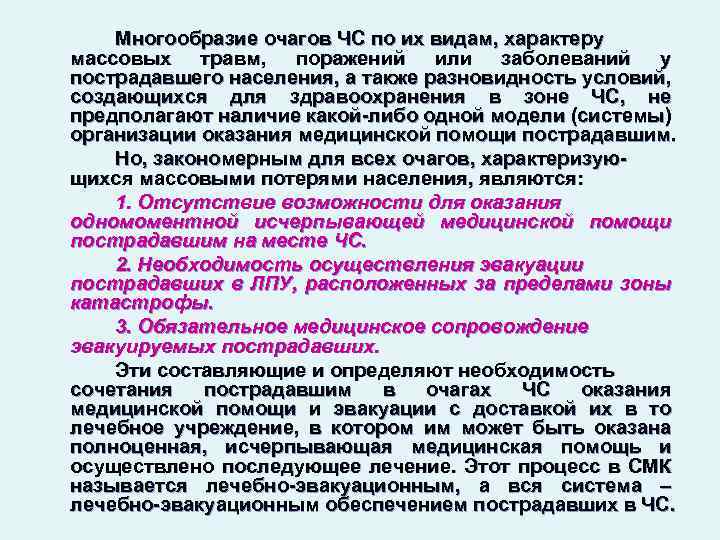 Многообразие очагов ЧС по их видам, характеру массовых травм, поражений или заболеваний у пострадавшего