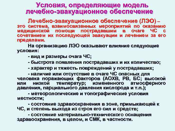 Условия, определяющие модель лечебно-эвакуационное обеспечение Лечебно-эвакуационное обеспечение (ЛЭО) – это система, взаимосвязанных мероприятий по