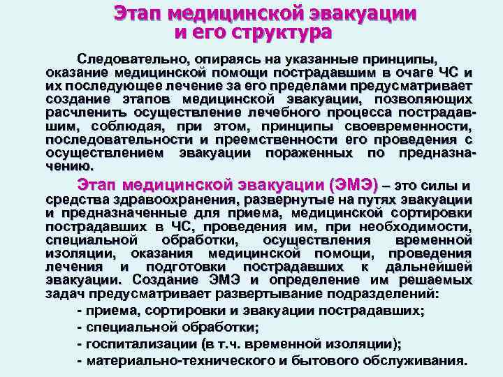 Этап медицинской эвакуации и его структура Следовательно, опираясь на указанные принципы, оказание медицинской помощи