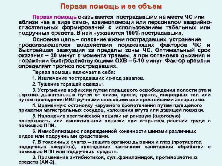 Первая помощь и ее объем Первая помощь оказывается пострадавшим на месте ЧС или вблизи