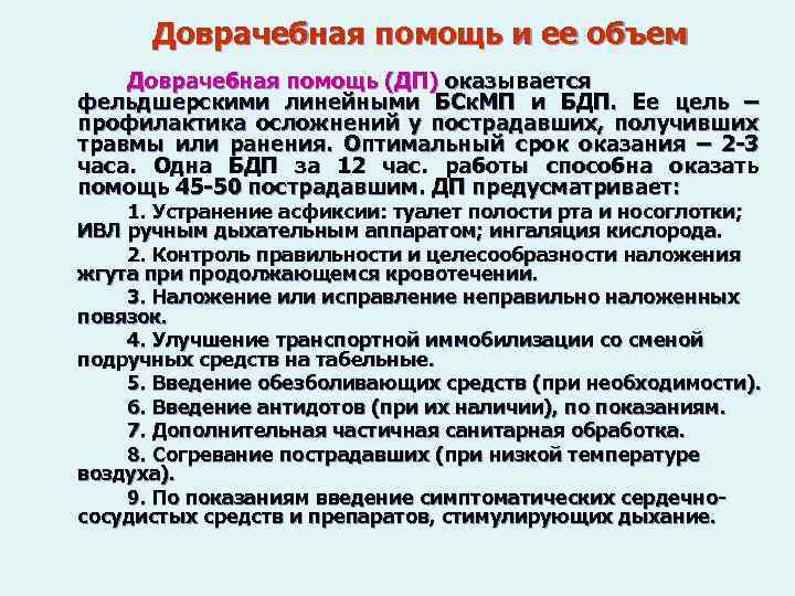 Доврачебная помощь и ее объем Доврачебная помощь (ДП) оказывается фельдшерскими линейными БСк. МП и