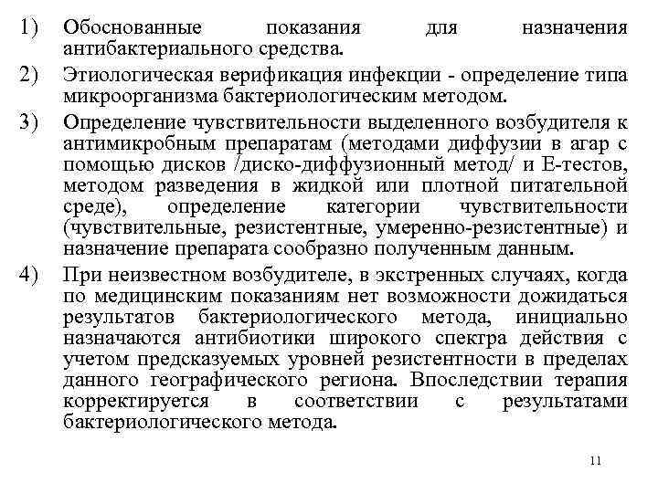 1) 2) 3) 4) Обоснованные показания для назначения антибактериального средства. Этиологическая верификация инфекции -