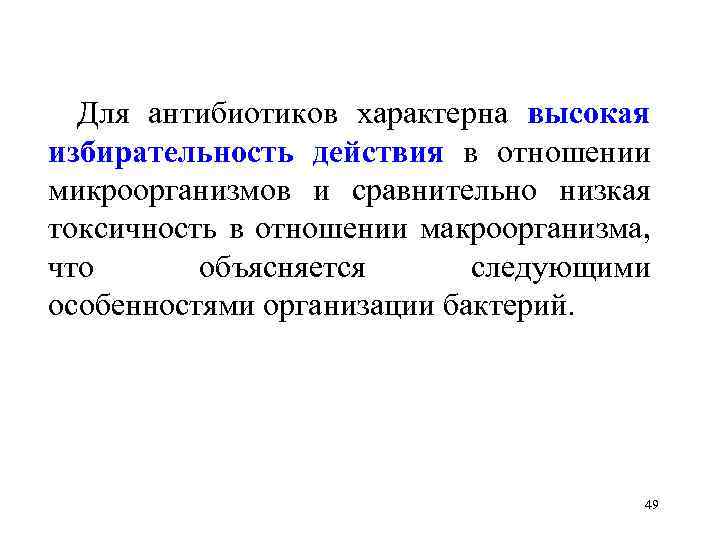 Высоко характерный. Избирательность действия антибиотиков. Высокая избирательность это. Низкая токсичность характерна для. Особенности избирательности действия антибиотиков.