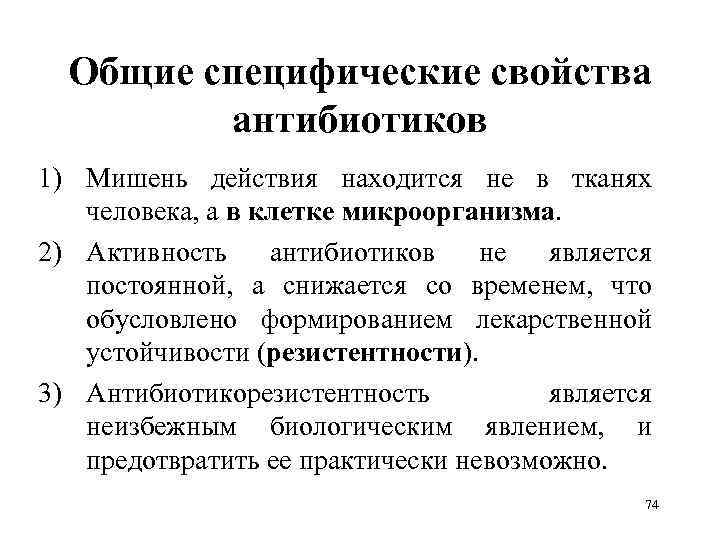 Общие специфические свойства антибиотиков 1) Мишень действия находится не в тканях человека, а в