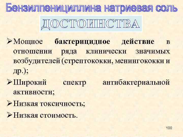 ДОСТОИНСТВА Ø Мощное бактерицидное действие в отношении ряда клинически значимых возбудителей (стрептококки, менингококки и