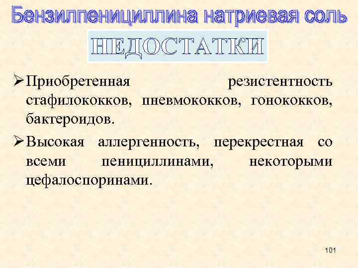 НЕДОСТАТКИ Ø Приобретенная резистентность стафилококков, пневмококков, гонококков, бактероидов. Ø Высокая аллергенность, перекрестная со всеми