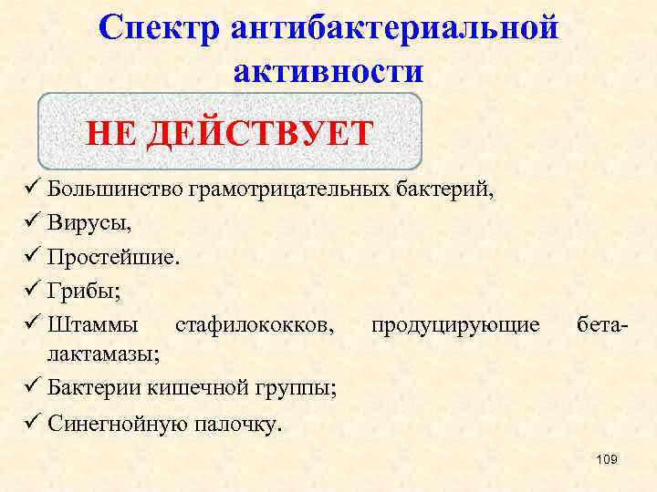 Спектр антибактериальной активности НЕ ДЕЙСТВУЕТ ü Большинство грамотрицательных бактерий, ü Вирусы, ü Простейшие. ü