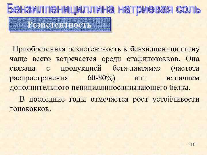 Резистентность Приобретенная резистентность к бензилпенициллину чаще всего встречается среди стафилококков. Она связана с продукцией