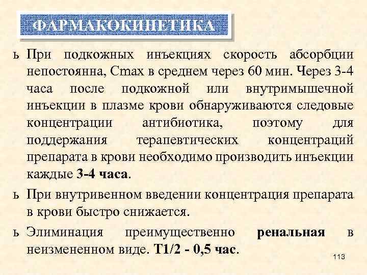 ФАРМАКОКИНЕТИКА ь При подкожных инъекциях скорость абсорбции непостоянна, Сmax в среднем через 60 мин.