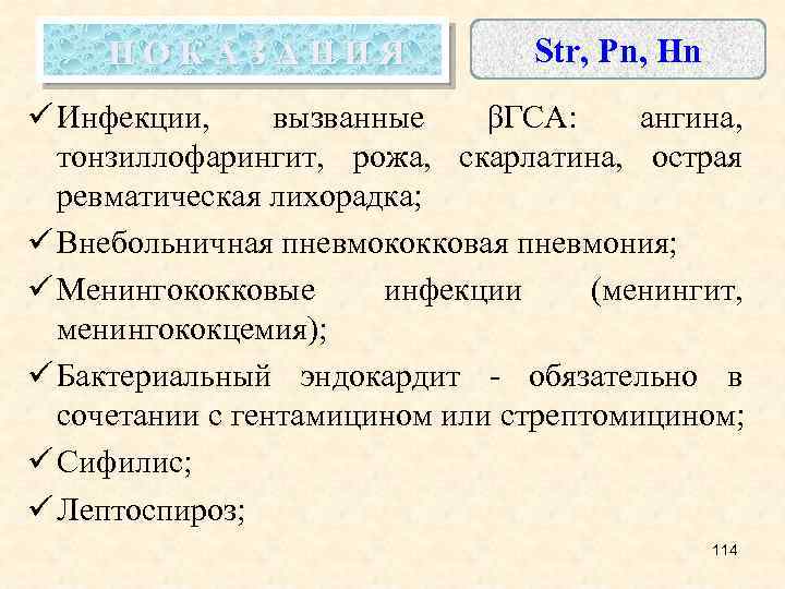 П О К А З А Н И Я Str, Pn, Hn ü Инфекции,