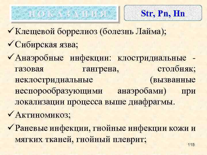 П О К А З А Н И Я Str, Pn, Hn ü Клещевой