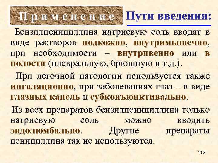 П р и м е н и е Бензилпенициллина натриевую соль вводят в виде