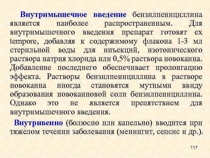  Внутримышечное введение бензилпенициллина является наиболее распространенным. Для внутримышечного введения препарат готовят ex tempore,