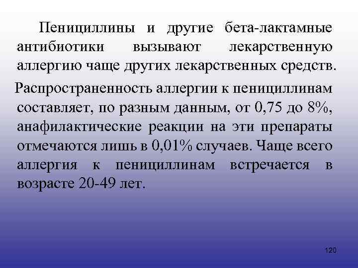 Пенициллины и другие бета-лактамные антибиотики вызывают лекарственную аллергию чаще других лекарственных средств. Распространенность