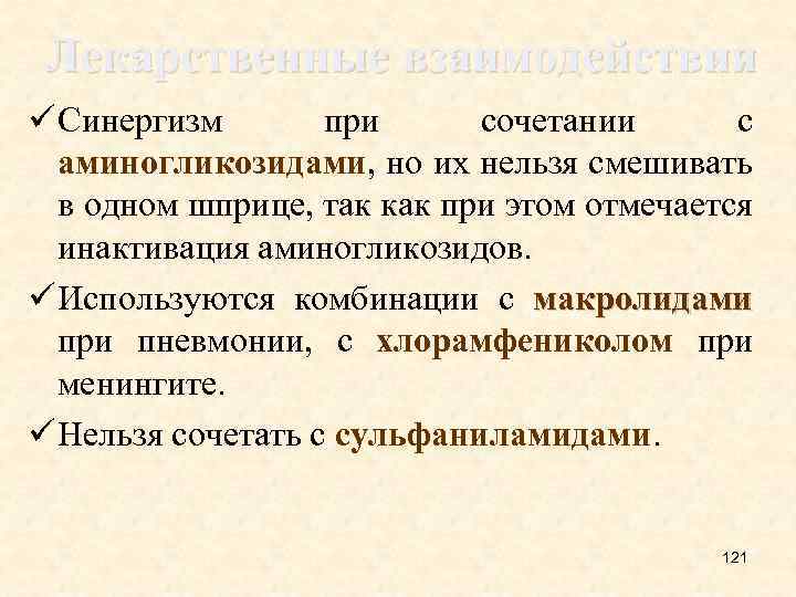 Лекарственные взаимодействия ü Синергизм при сочетании с аминогликозидами, но их нельзя смешивать в одном