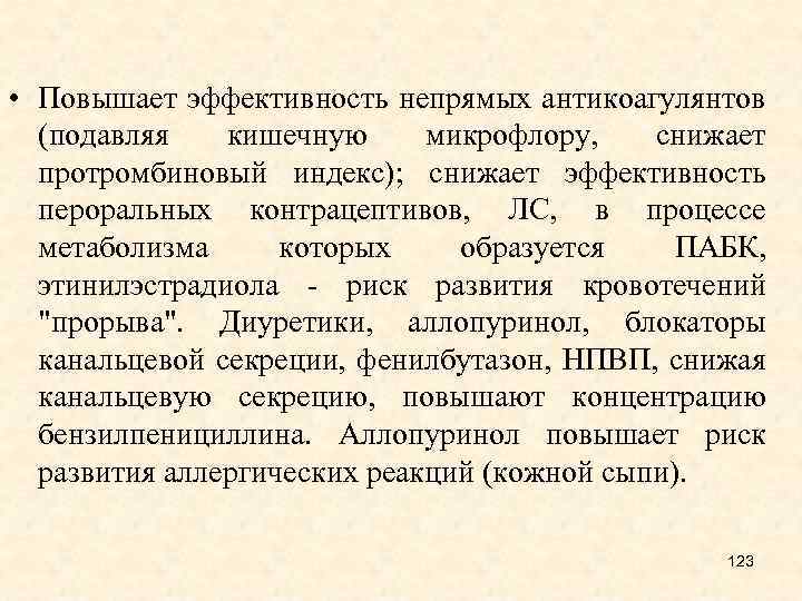  • Повышает эффективность непрямых антикоагулянтов (подавляя кишечную микрофлору, снижает протромбиновый индекс); снижает эффективность