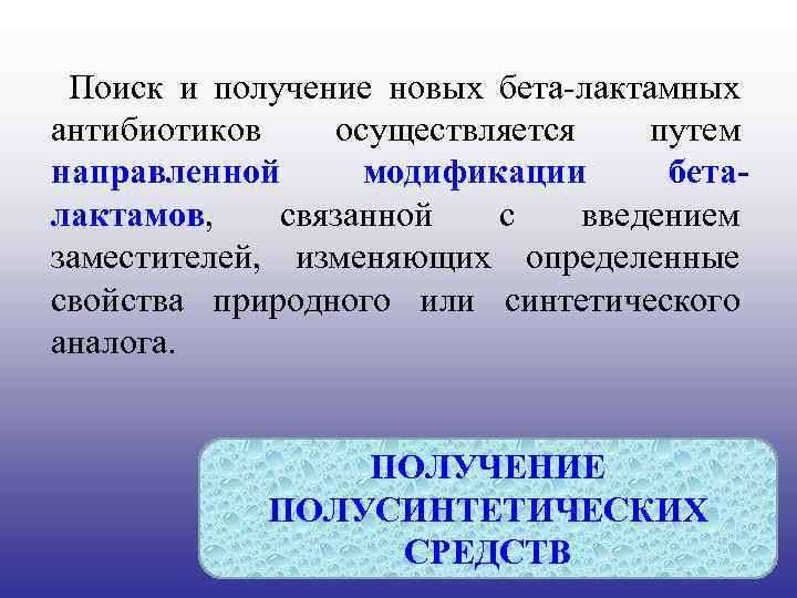  Поиск и получение новых бета-лактамных антибиотиков осуществляется путем направленной модификации беталактамов, связанной с