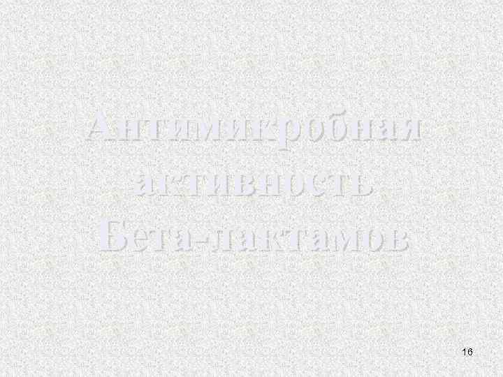 Антимикробная активность Бета-лактамов 16 