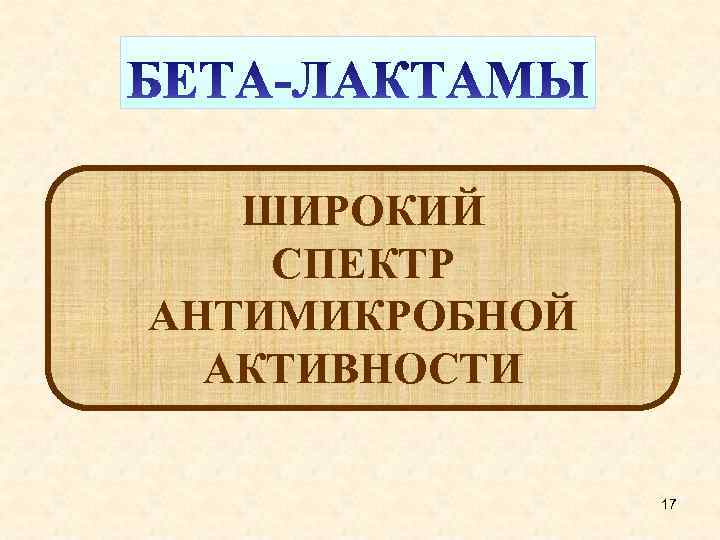 ШИРОКИЙ СПЕКТР АНТИМИКРОБНОЙ АКТИВНОСТИ 17 