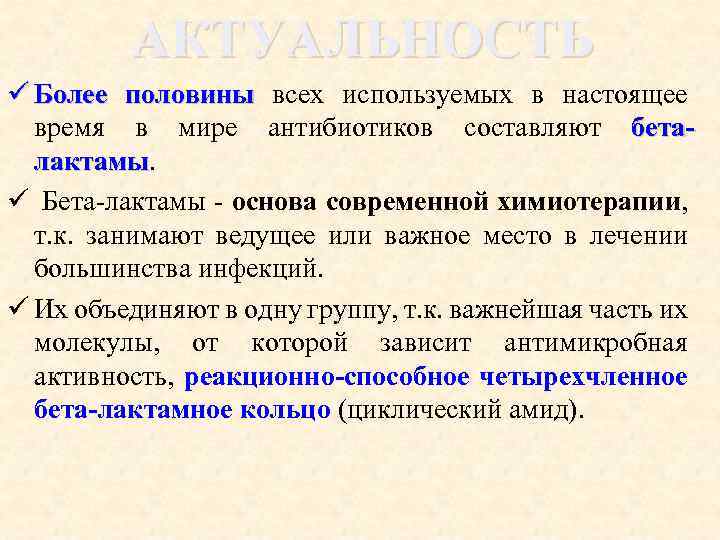 АКТУАЛЬНОСТЬ ü Более половины всех используемых в настоящее время в мире антибиотиков составляют беталактамы.