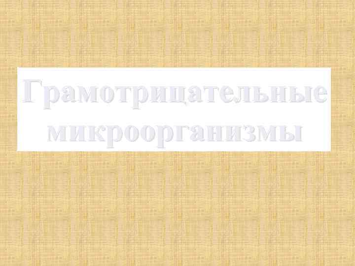 Грамотрицательные микроорганизмы 