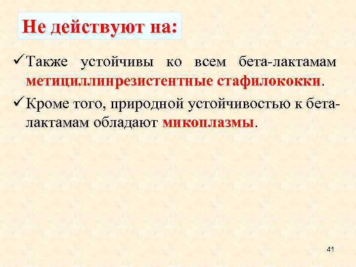  Не действуют на: ü Также устойчивы ко всем бета-лактамам метициллинрезистентные стафилококки. ü Кроме