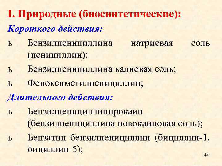 I. Природные (биосинтетические): Короткого действия: ь Бензилпенициллина натриевая соль (пенициллин); ь Бензилпенициллина калиевая соль;