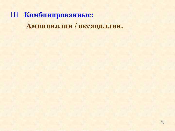 Ш Комбинированные: Ампициллин / оксациллин. 48 