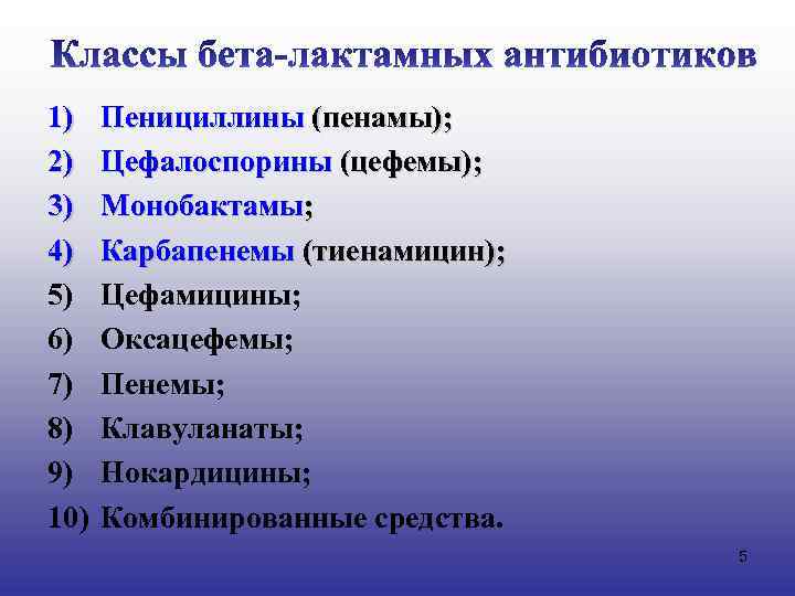 1) 2) 3) 4) 5) 6) 7) 8) 9) 10) Пенициллины (пенамы); Цефалоспорины (цефемы);