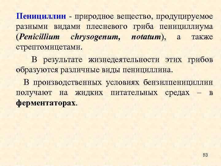  Пенициллин - природное вещество, продуцируемое разными видами плесневого гриба пенициллиума (Penicillium chrysogenum, notatum),