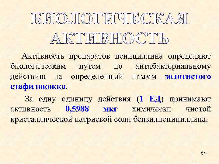 БИОЛОГИЧЕСКАЯ АКТИВНОСТЬ Активность препаратов пенициллина определяют биологическим путем по антибактериальному действию на определенный штамм