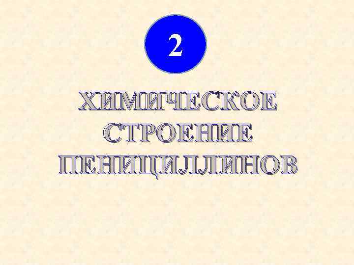 2 ХИМИЧЕСКОЕ СТРОЕНИЕ ПЕНИЦИЛЛИНОВ 