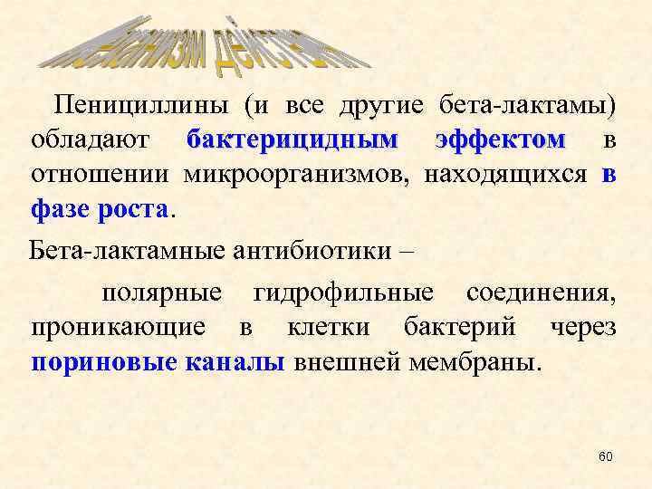  Пенициллины (и все другие бета-лактамы) обладают бактерицидным эффектом в отношении микроорганизмов, находящихся в