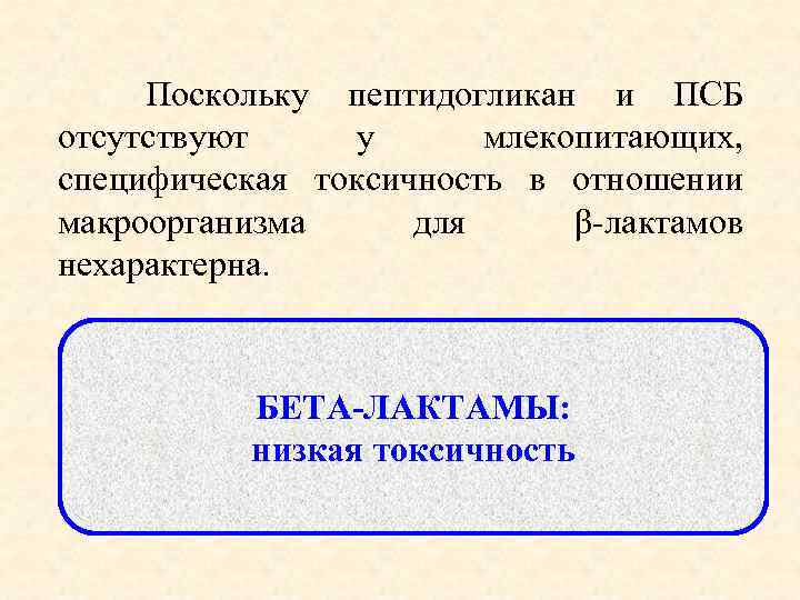  Поскольку пептидогликан и ПСБ отсутствуют у млекопитающих, специфическая токсичность в отношении макроорганизма для