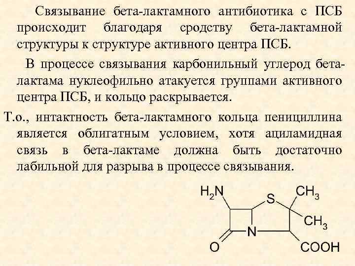  Связывание бета-лактамного антибиотика с ПСБ происходит благодаря сродству бета-лактамной структуры к структуре активного