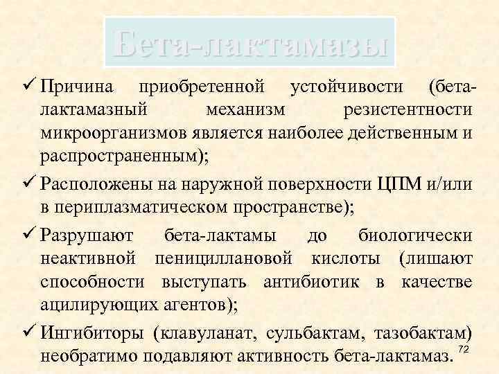 Бета-лактамазы ü Причина приобретенной устойчивости (беталактамазный механизм резистентности микроорганизмов является наиболее действенным и распространенным);