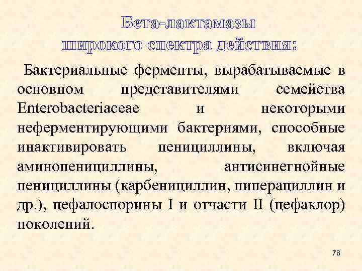  Бета-лактамазы широкого спектра действия: Бактериальные ферменты, вырабатываемые в основном представителями семейства Enterobacteriaceae и