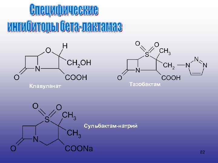 Клавуланат Тазобактам Сульбактам-натрий 82 
