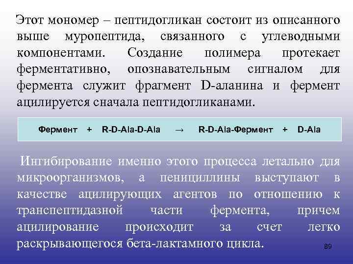  Этот мономер – пептидогликан состоит из описанного выше муропептида, связанного с углеводными компонентами.