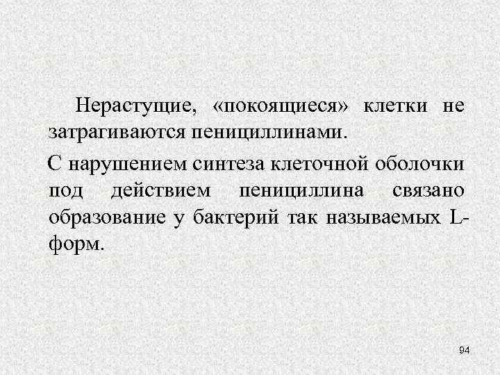  Нерастущие, «покоящиеся» клетки не затрагиваются пенициллинами. С нарушением синтеза клеточной оболочки под действием