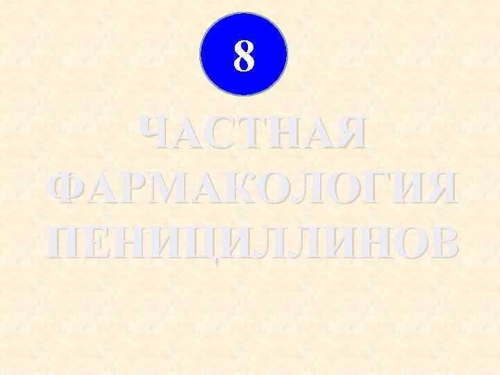 8 ЧАСТНАЯ ФАРМАКОЛОГИЯ ПЕНИЦИЛЛИНОВ 