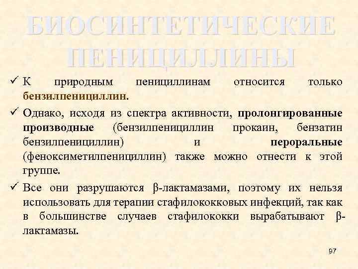БИОСИНТЕТИЧЕСКИЕ ПЕНИЦИЛЛИНЫ ü К природным пенициллинам относится только бензилпенициллин. ü Однако, исходя из спектра