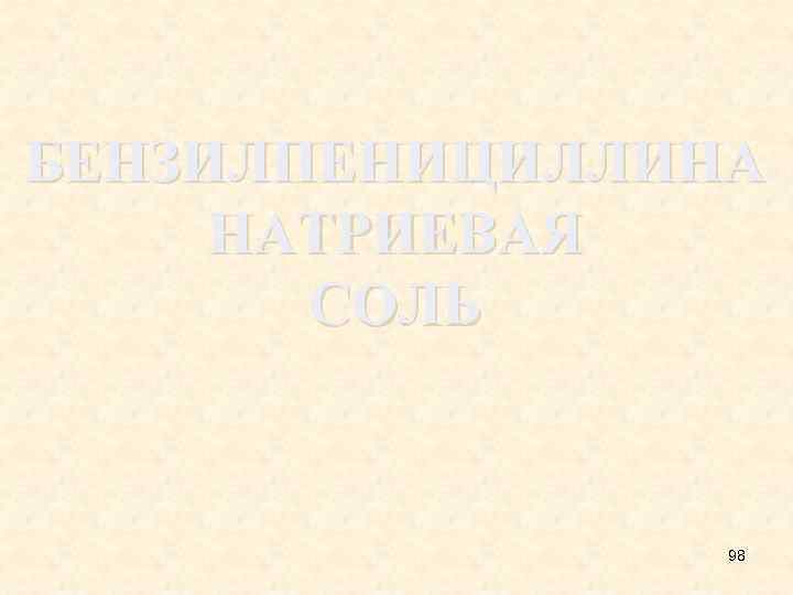 БЕНЗИЛПЕНИЦИЛЛИНА НАТРИЕВАЯ СОЛЬ 98 