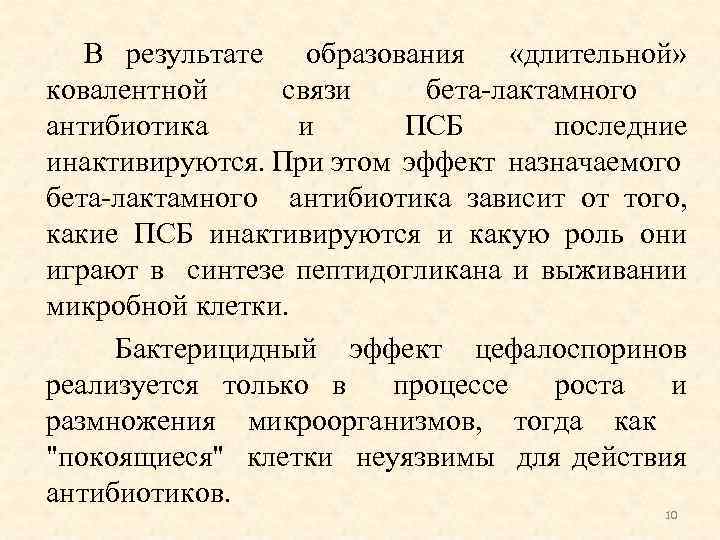 В результате образования «длительной» ковалентной связи бета-лактамного антибиотика и ПСБ последние инактивируются. При этом