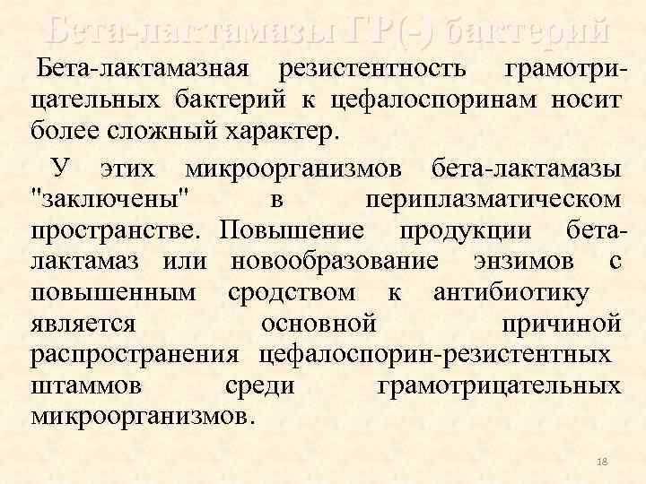 Бета-лактамазы ГР(-) бактерий Бета-лактамазная резистентность грамотрицательных бактерий к цефалоспоринам носит более сложный характер. У