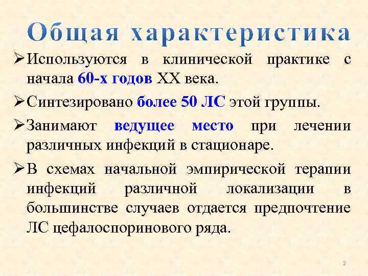 Ø Используются в клинической практике с начала 60 -х годов XX века. Ø Синтезировано