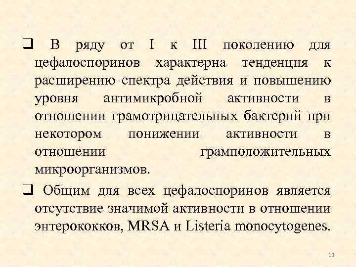 q В ряду от I к III поколению для цефалоспоринов характерна тенденция к расширению