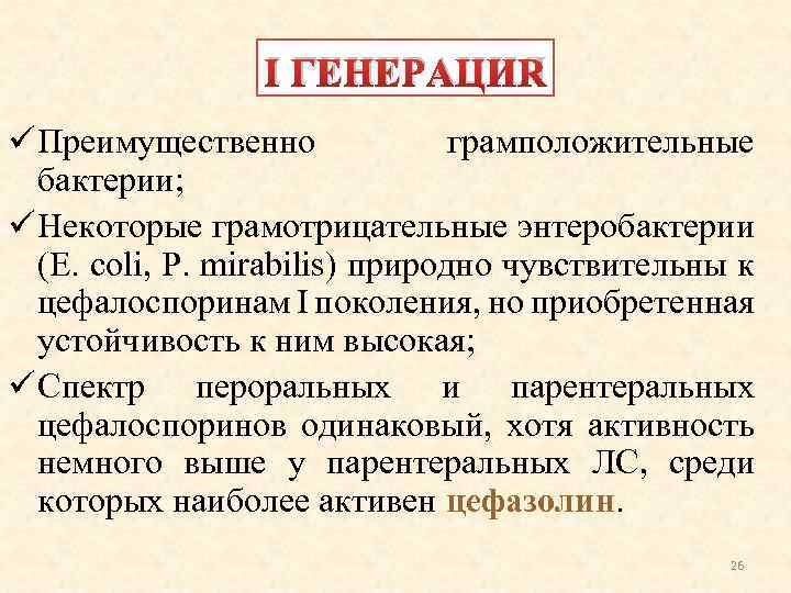 I ГЕНЕРАЦИЯ ü Преимущественно грамположительные бактерии; ü Некоторые грамотрицательные энтеробактерии (Е. coli, Р. mirabilis)