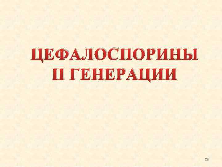 ЦЕФАЛОСПОРИНЫ II ГЕНЕРАЦИИ 28 